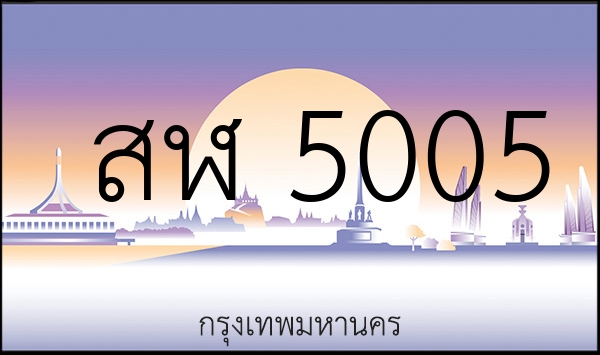 สฬ 5005